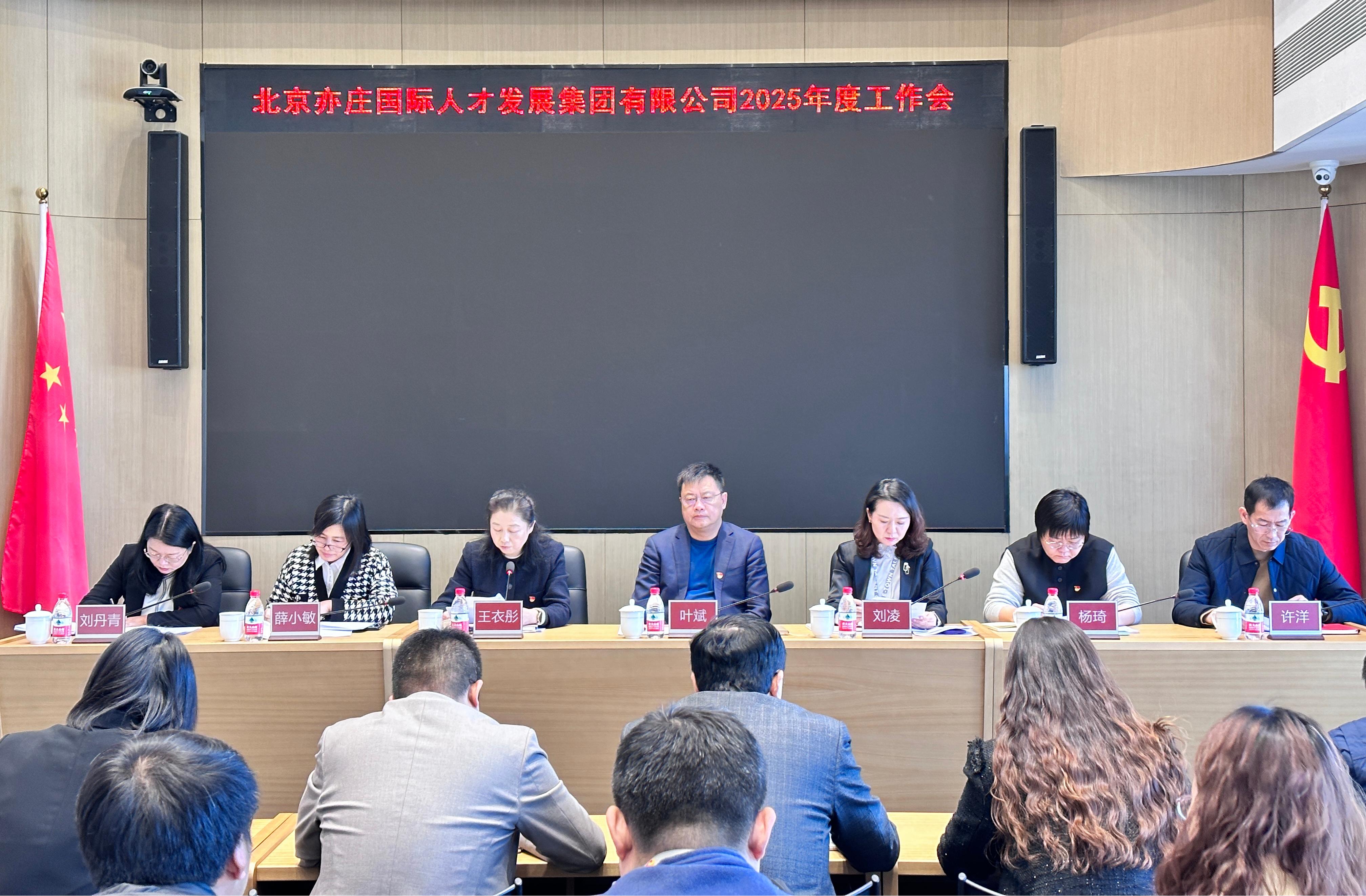 北京亦庄Z6尊龙凯时集团召开2025年工作会议